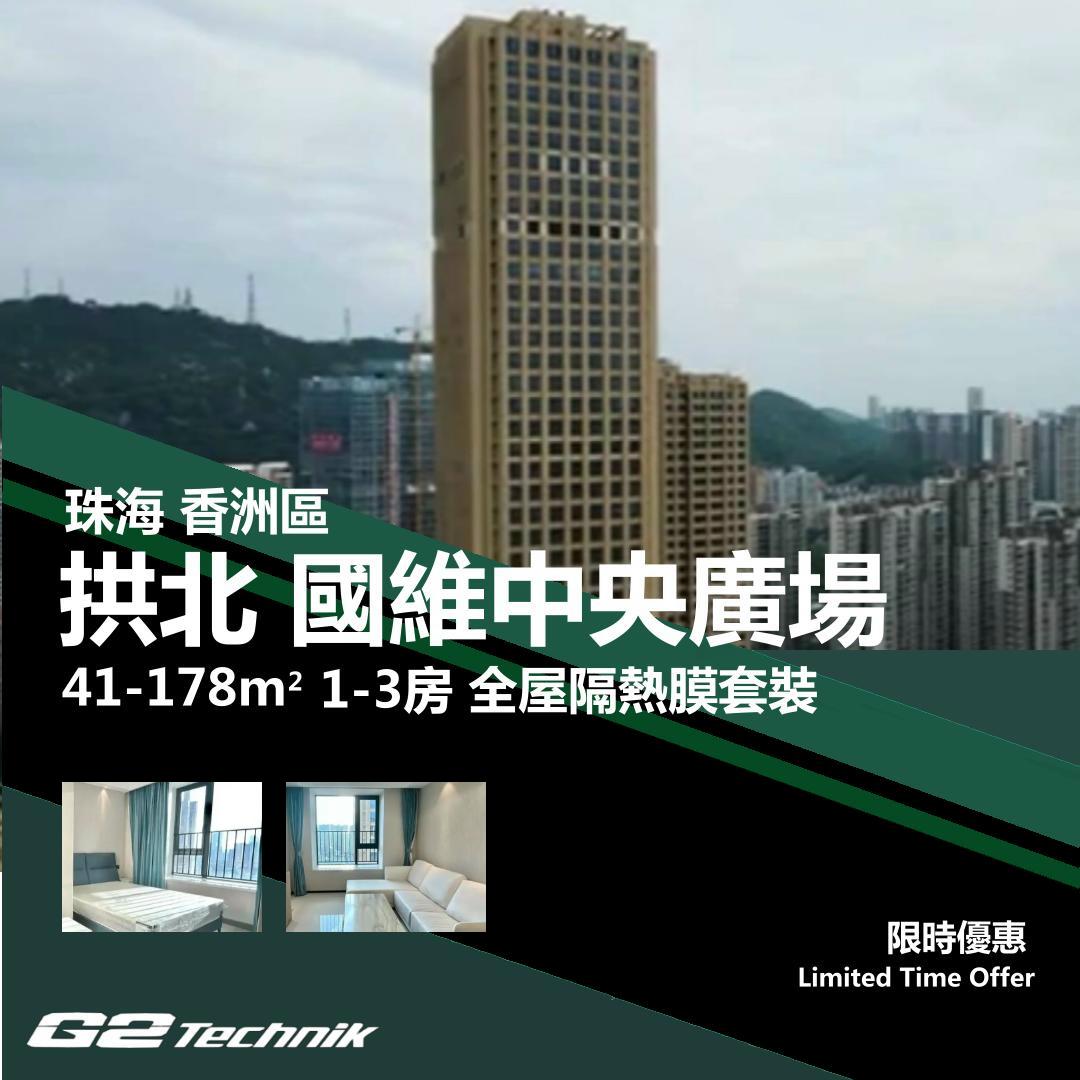 【香洲】拱北 國維中央廣場 1-3房 防曬隔熱膜+施工安裝
