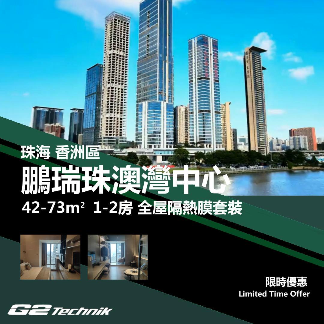 【香洲】拱北 鵬瑞珠澳灣 1-2房 防曬隔熱膜+施工安裝