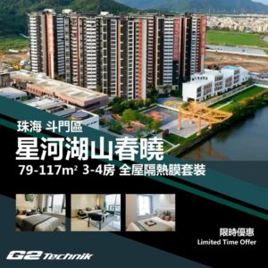 【斗門】乾务 星河湖山春曉 3-4房 防曬隔熱膜+施工安裝