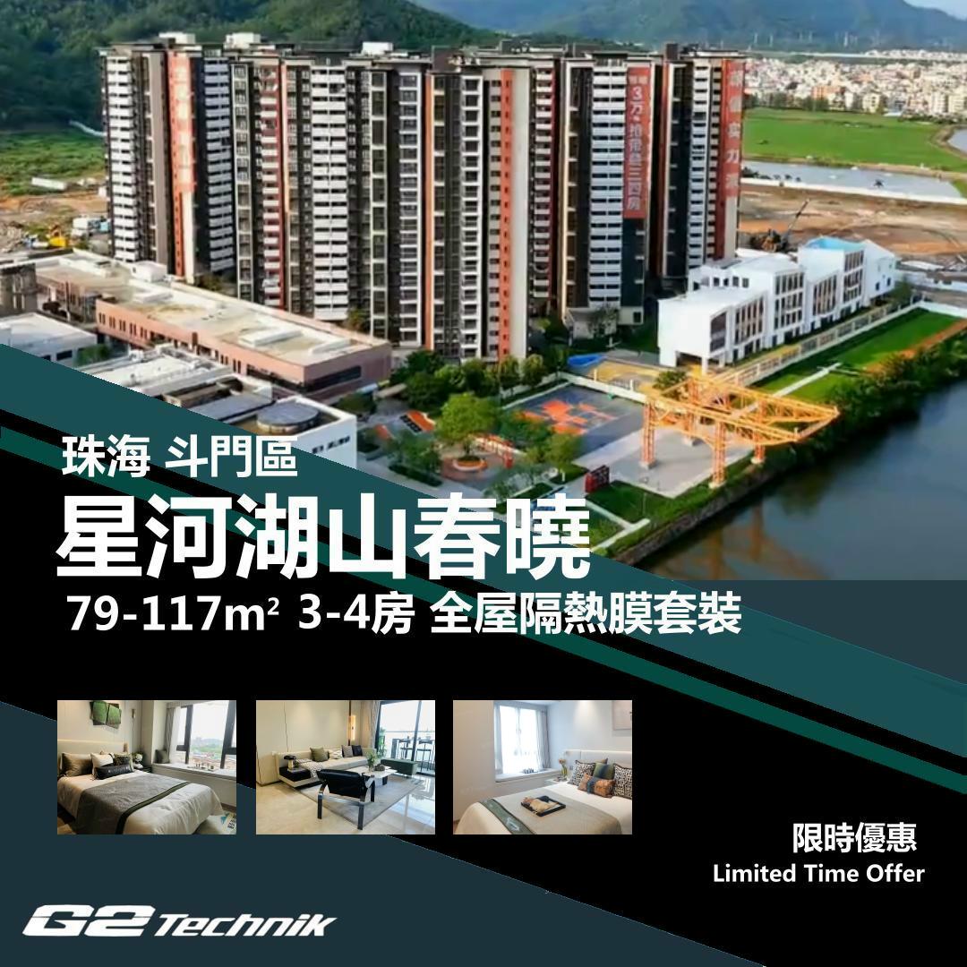 【斗門】乾务 星河湖山春曉 3-4房 防曬隔熱膜+施工安裝