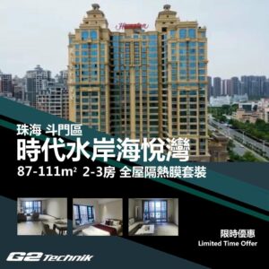 【斗門】白蕉 時代水岸海悅灣 2-3房 防曬隔熱膜+施工安裝