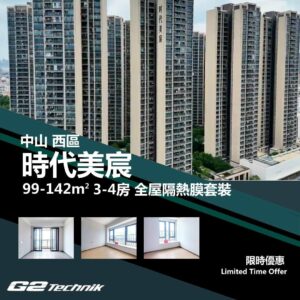 【西區】時代美宸 3-4房 防曬隔熱膜+施工安裝