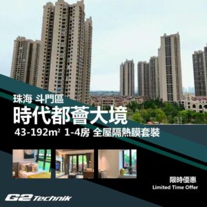 【斗門】湖心新城 時代都薈大境 1-4房 防曬隔熱膜+施工安裝