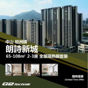 【坦洲鎮】朗詩新城 2-3房 防曬隔熱膜+施工安裝