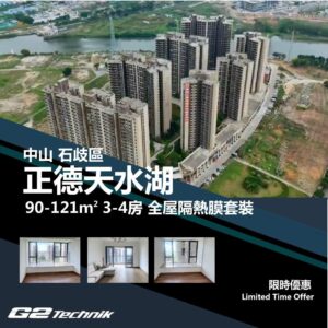 【石岐區】正德天水湖 3-4房 防曬隔熱膜+施工安裝