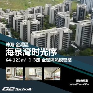 【金灣】平沙新城 海泉灣-时光序 1-3房 防曬隔熱膜+施工安裝
