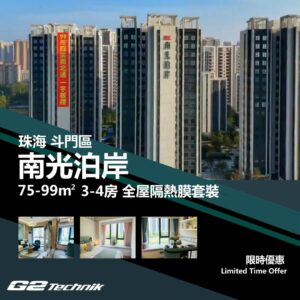 【斗門】湖心新城 南光泊岸 3-4房 防曬隔熱膜+施工安裝