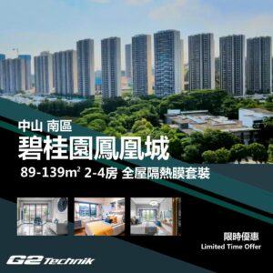 【南區】碧桂園鳳凰城 2-4房 防曬隔熱膜+施工安裝