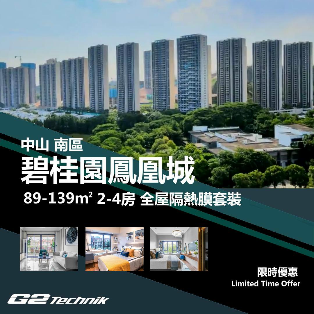 【南區】碧桂園鳳凰城 2-4房 防曬隔熱膜+施工安裝