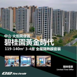 【火炬開發區】碧桂園黃金時代 3-4房 防曬隔熱膜+施工安裝