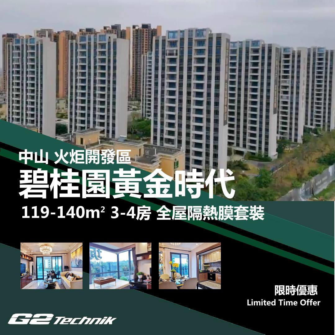 【火炬開發區】碧桂園黃金時代 3-4房 防曬隔熱膜+施工安裝