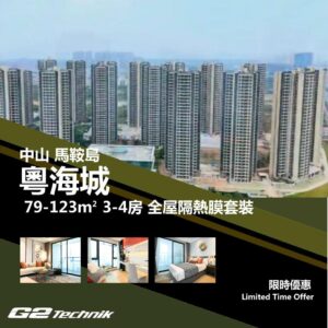 【南朗鎮】馬鞍島 粵海城 3-4房 防曬隔熱膜+施工安裝