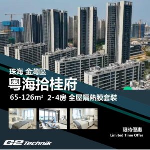 【金灣】航空新城 粵海拾桂府 2-4房 防曬隔熱膜+施工安裝