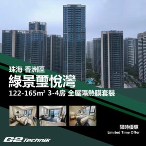 【香洲】南屏 綠景璽悅灣 3-4房 防曬隔熱膜+施工安裝