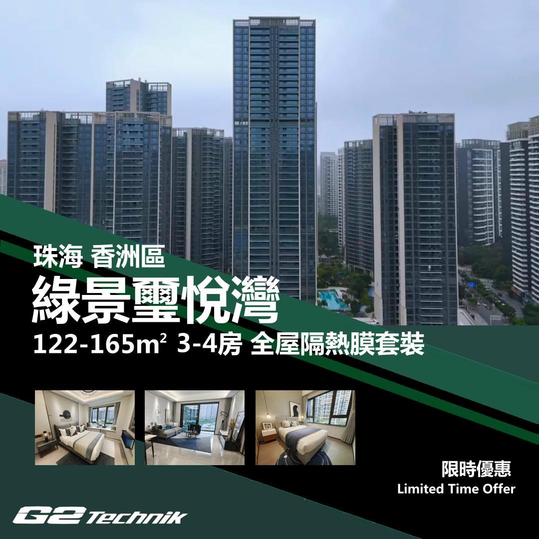 【香洲】南屏 綠景璽悅灣 3-4房 防曬隔熱膜+施工安裝