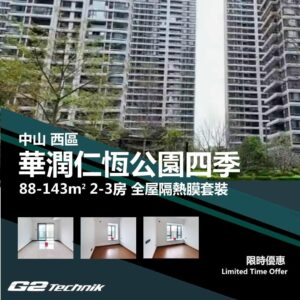 【西區】華潤仁恆公園四季 2-3房 防曬隔熱膜+施工安裝
