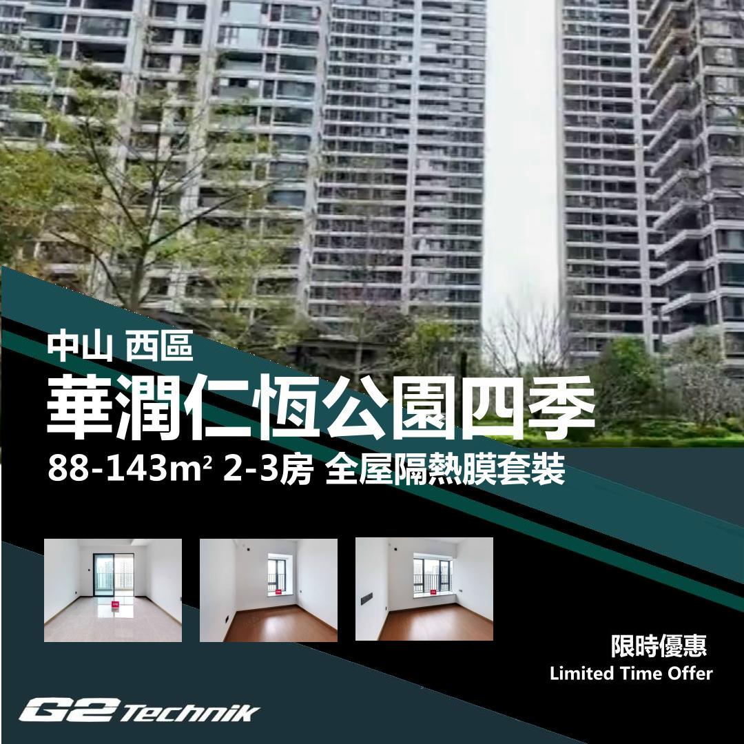 【西區】華潤仁恆公園四季 2-3房 防曬隔熱膜+施工安裝