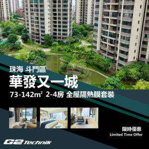 【斗門】尖峰南-華發又一城 2-4房 防曬隔熱膜+施工安裝