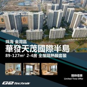 【金灣】航空新城 華發天茂國際半島 2-4房 防曬隔熱膜+施工安裝