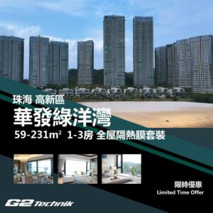 【唐家灣】唐家半島 華發綠洋灣 1-3房 防曬隔熱膜+施工安裝