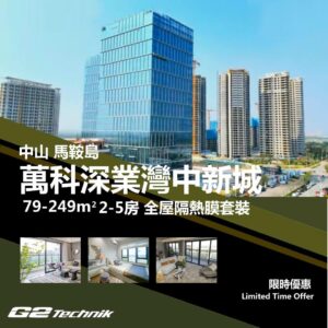 【南朗鎮】萬科深業灣中新城 2-5房 防曬隔熱膜+施工安裝