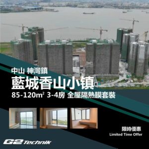 【神灣鎮】藍城香山小鎮 3-4房 防曬隔熱膜+施工安裝