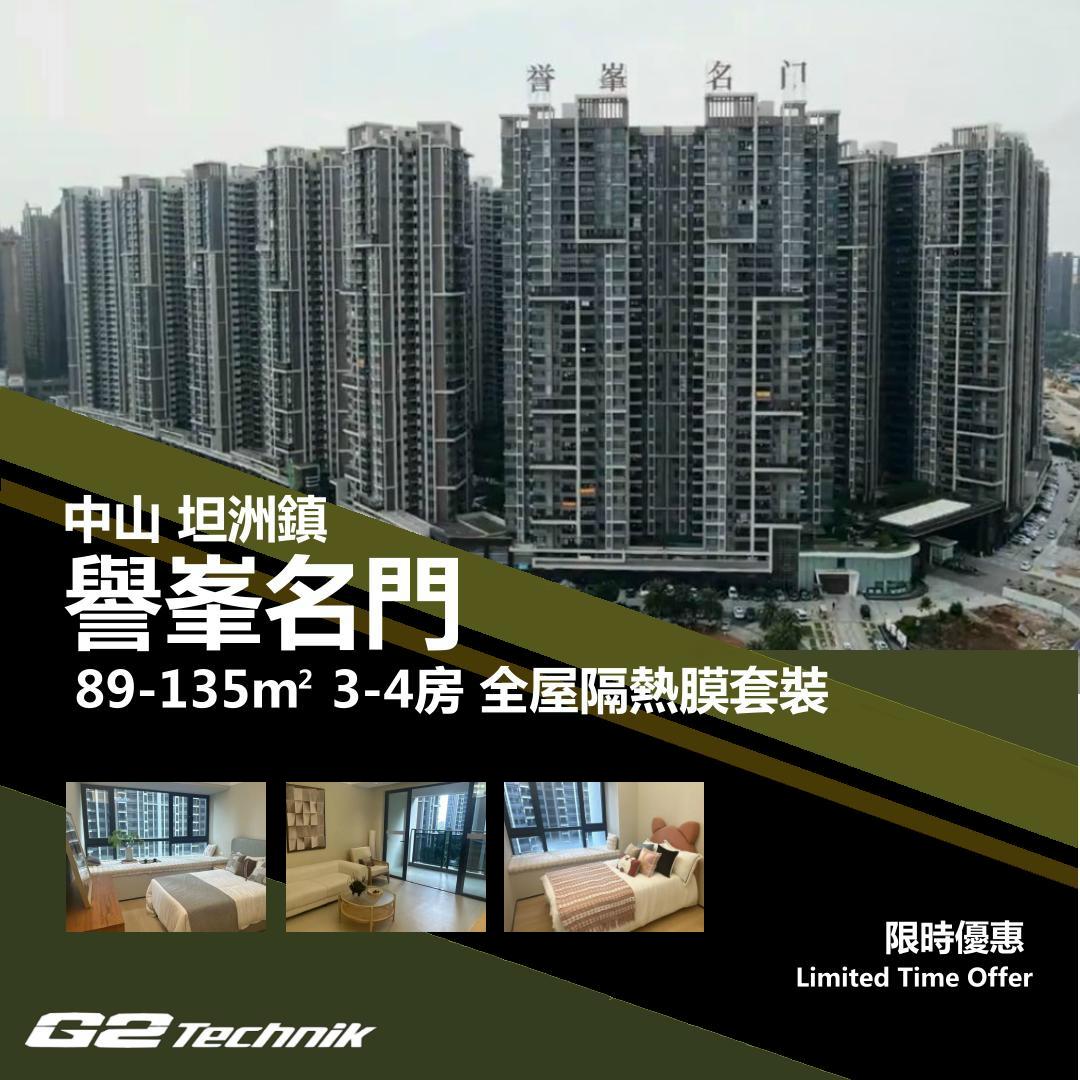 【坦洲鎮】譽峯名門 3-4房 防曬隔熱膜+施工安裝