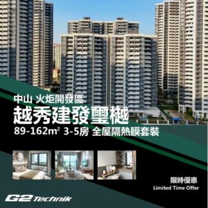 【火炬開發區】越秀建發璽樾 3-5房 防曬隔熱膜+施工安裝