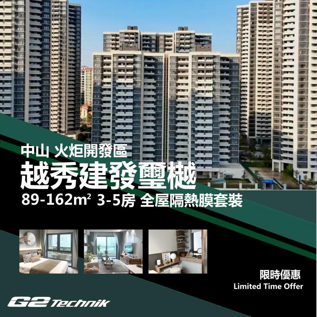 【火炬開發區】越秀建發璽樾 3-5房 防曬隔熱膜+施工安裝