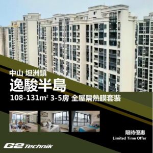 【坦洲鎮】逸駿半島 3-5房 防曬隔熱膜+施工安裝