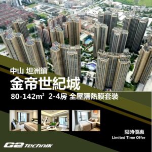 【坦洲鎮】金帝世紀城 2-4房 防曬隔熱膜+施工安裝