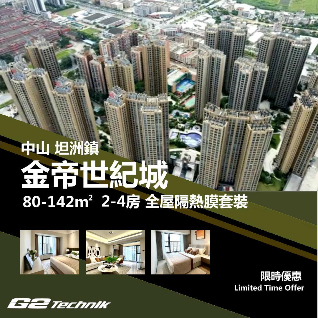 【坦洲鎮】金帝世紀城 2-4房 防曬隔熱膜+施工安裝
