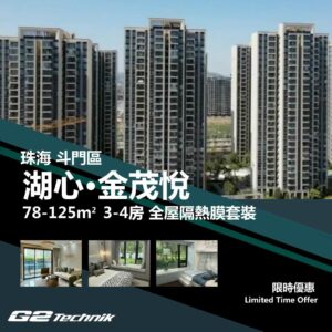 【斗門】湖心新城 金茂悅 3-4房 防曬隔熱膜+施工安裝