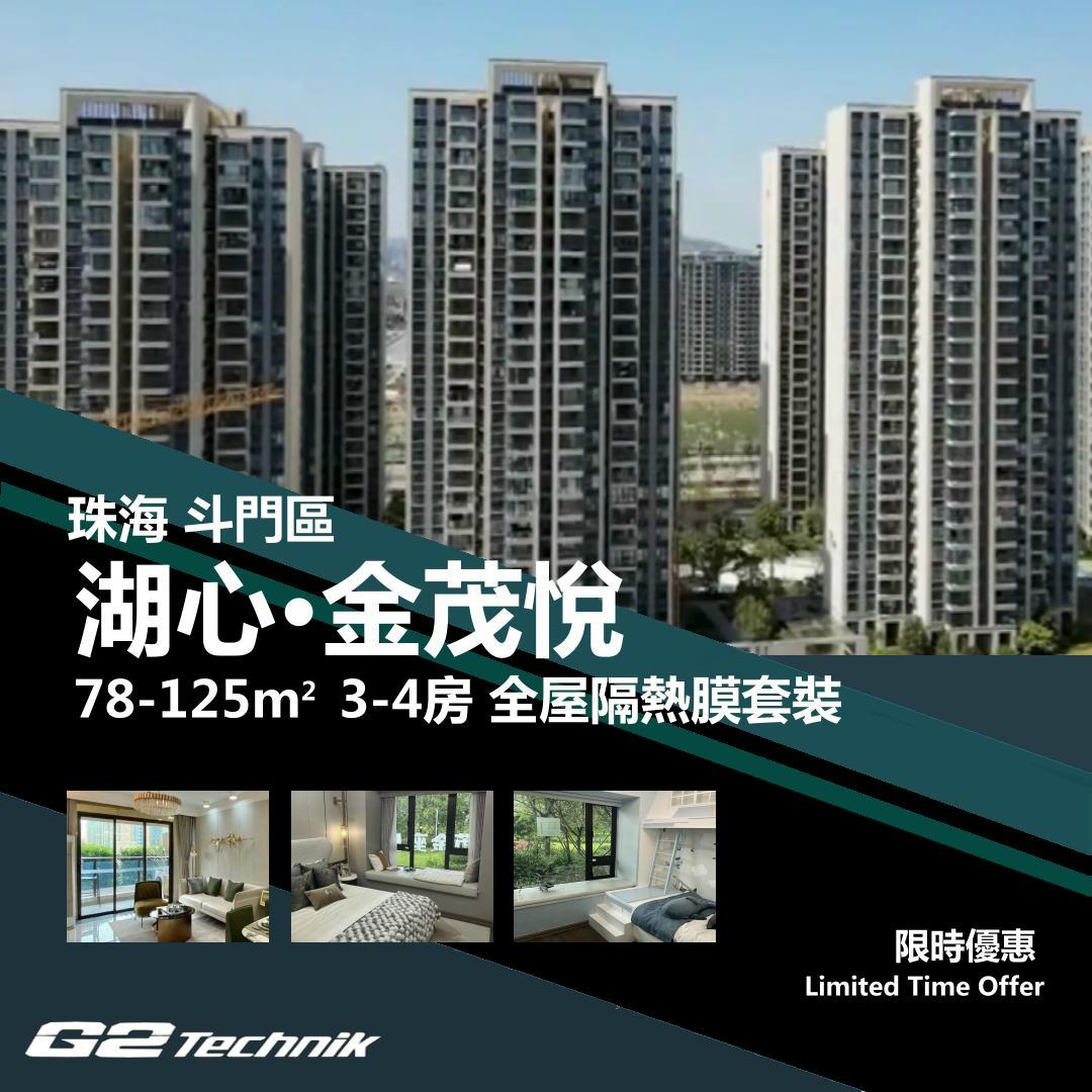 【斗門】湖心新城 金茂悅 3-4房 防曬隔熱膜+施工安裝