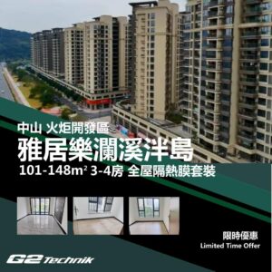 【火炬開發區】雅居樂瀾溪泮島 3-4房 防曬隔熱膜+施工安裝