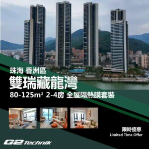 【香洲】灣仔 雙瑞藏龍灣 2-4房 防曬隔熱膜+施工安裝