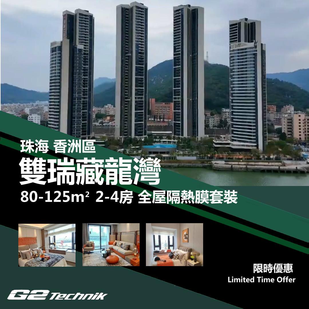 【香洲】灣仔 雙瑞藏龍灣 2-4房 防曬隔熱膜+施工安裝