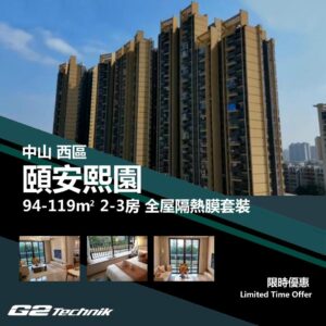【西區】頤安熙園 2-3房 防曬隔熱膜+施工安裝