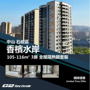 【石岐區】香檳水岸 3房 防曬隔熱膜+施工安裝