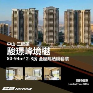 【三鄉鎮】駿璟峰境樾 2-3房 防曬隔熱膜+施工安裝