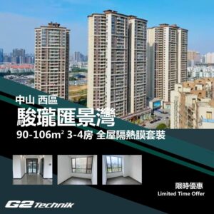 【西區】駿瓏匯景灣 3-4房 防曬隔熱膜+施工安裝