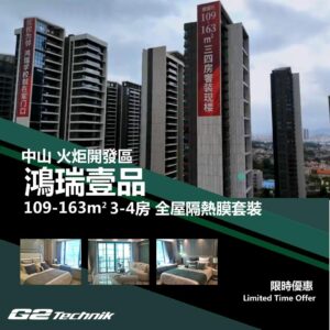 【火炬開發區】鴻瑞壹品 3-4房 防曬隔熱膜+施工安裝