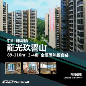 【神灣鎮】龍光玖譽山 3-4房 防曬隔熱膜+施工安裝