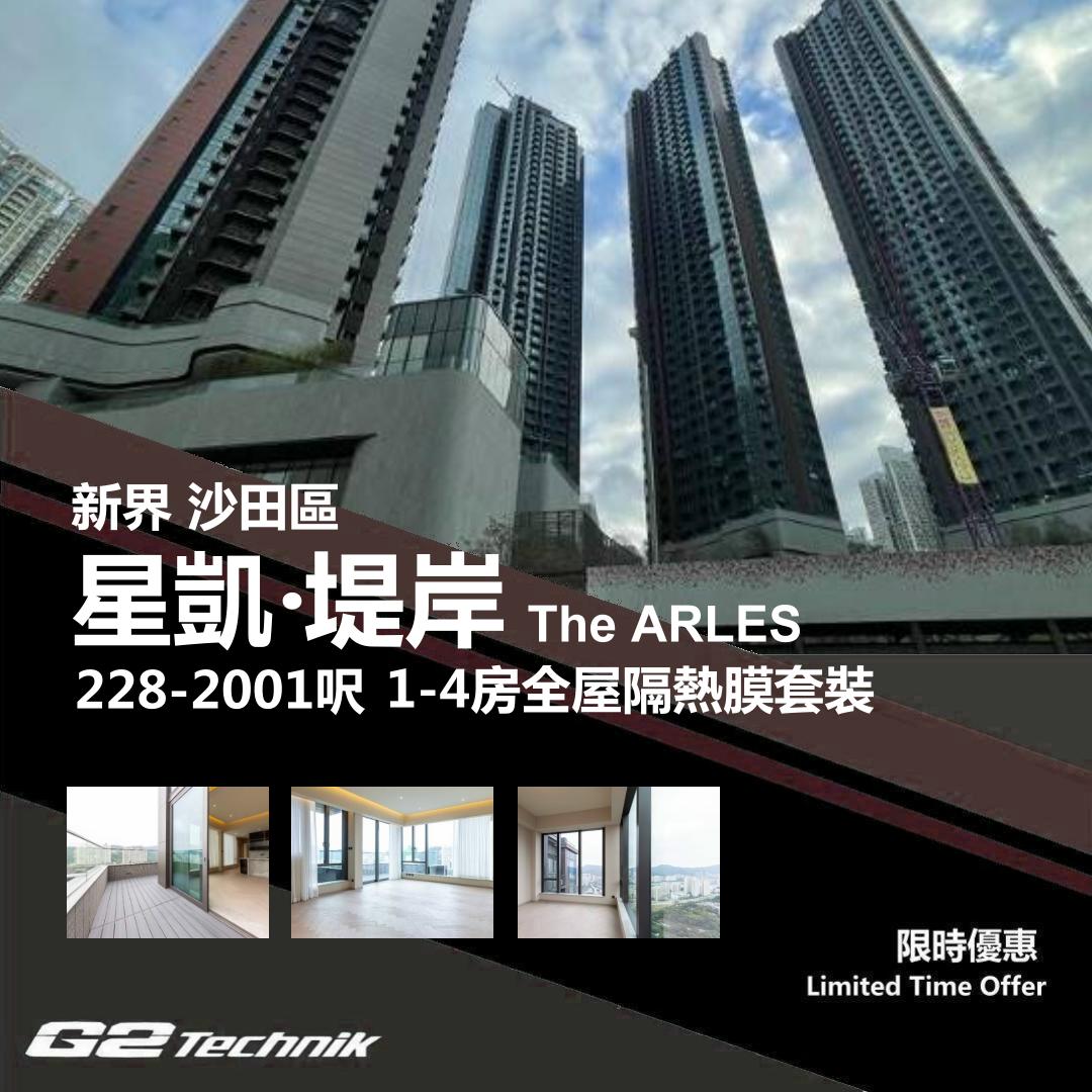 【沙田】火炭 星凱 堤岸 The ARLES 1-4房 防曬隔熱膜+施工安裝 - G2Technik