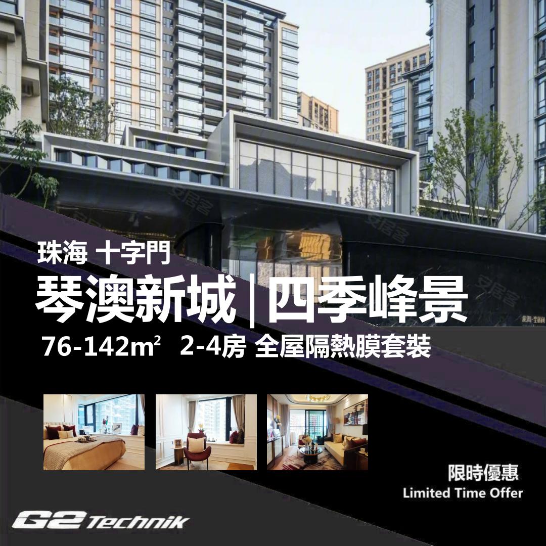 【香洲】十字門 華發琴澳新城 | 四季峰景 2-4房 防曬隔熱膜+施工安裝 - G2Technik