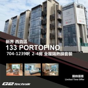 【西貢】133 PORTOFINO 防曬隔熱膜+施工安裝