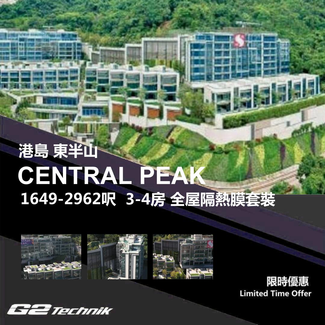 【東半山】CENTRAL PEAK 3-4房 防曬隔熱膜+施工安裝