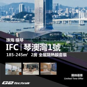 【橫琴】橫琴國際金融中心 IFC 琴澳灣1號 2房 防曬隔熱膜+施工安裝