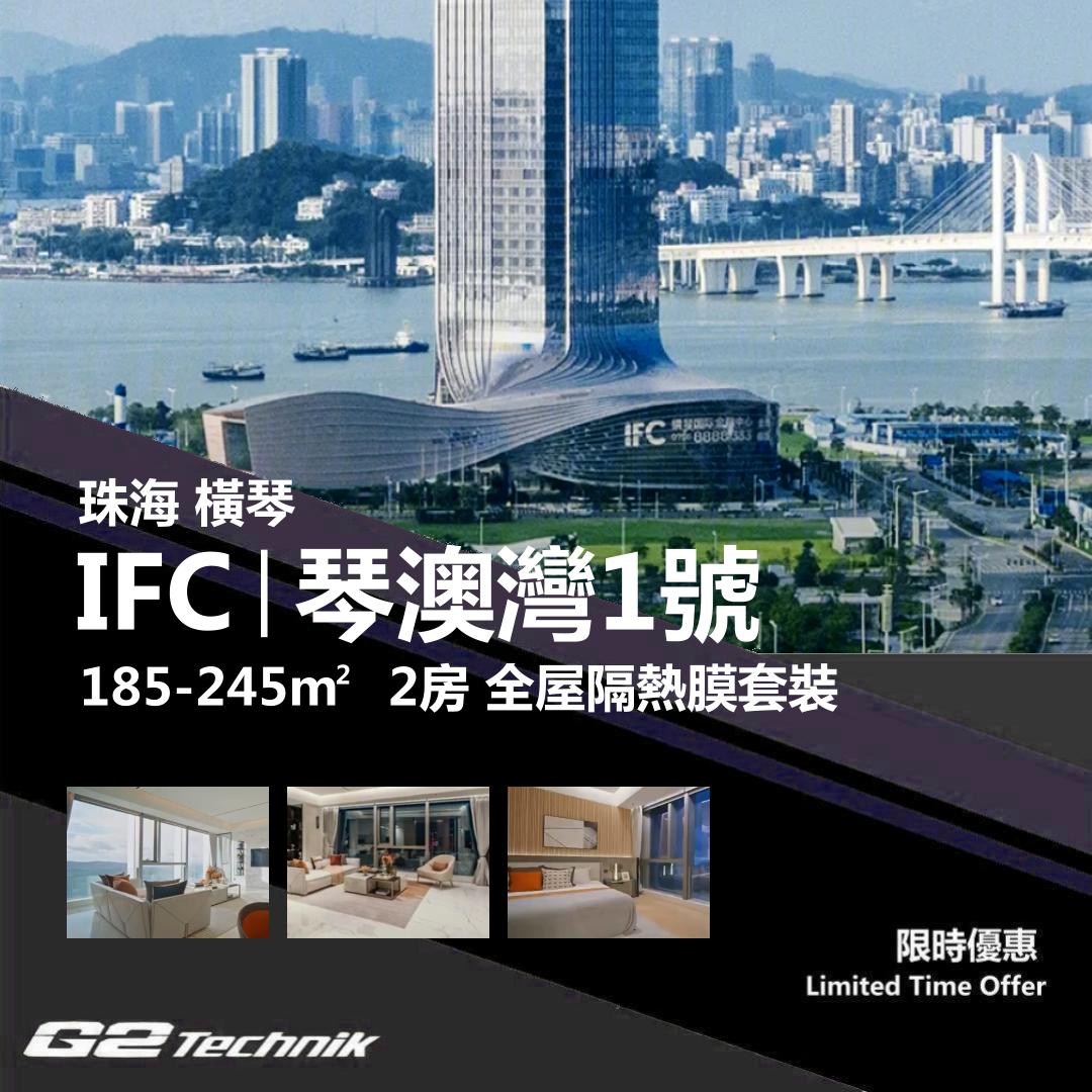 【橫琴】橫琴國際金融中心 IFC 琴澳灣1號 2房 防曬隔熱膜+施工安裝
