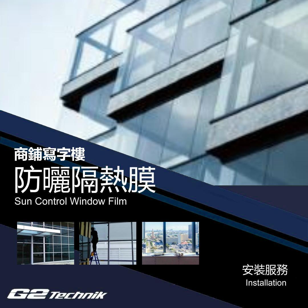【香港】商場地舖寫字樓 防曬隔熱玻璃薄膜 貼膜工程 裝貼安裝服務